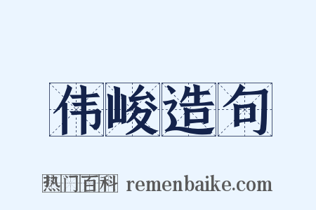伟峻造句是什么意思的图片